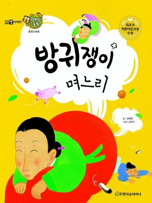 cover image of 방귀쟁이 며느리